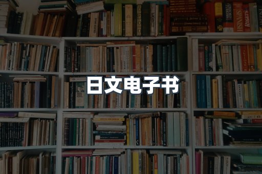 日文电子书